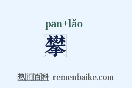 攀橑是什么意思的图片